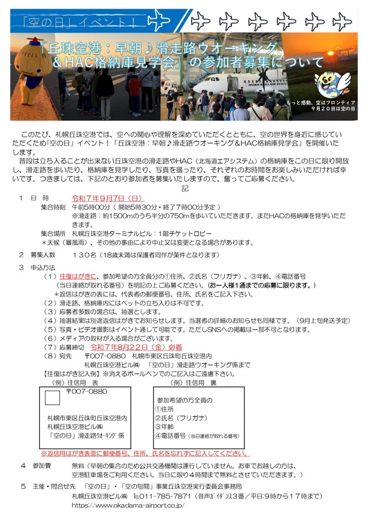 R07.08.01　空の日イベント募集チラシ